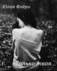 Юлия Флёри - Только твоя...