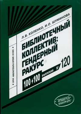 Лариса Коленко Библиотечный коллектив: гендерный ракурс обложка книги