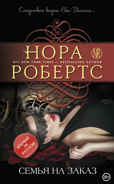 Нора Робертс Семья на заказ обложка книги