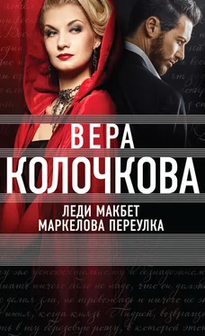 Вера Колочкова Леди Макбет Маркелова переулка обложка книги