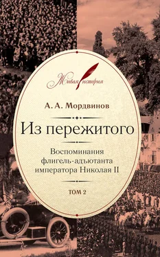 Анатолий Мордвинов Из пережитого. Воспоминания флигель-адъютанта императора Николая II. Том 2 обложка книги