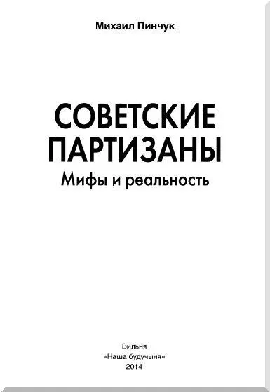 ПРЕДИСЛОВИЕ История партизанского движения на территории СССР оккупированной - фото 1