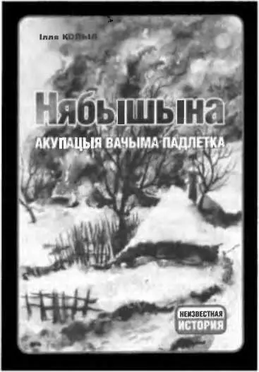 Василии Шаболтас г Осиповичи Во время войны в 1941 году мне было 7 лет и - фото 118