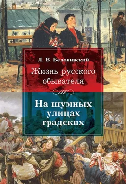 Леонид Беловинский Жизнь русского обывателя. На шумных улицах градских обложка книги