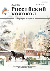 Журнал Российский колокол - Российский колокол, 2015 № 7-8