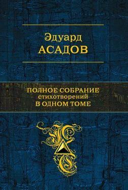 Эдуард Асадов Полное собрание стихотворений в одном томе (сборник) обложка книги