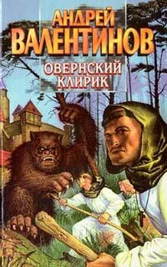 Андрей Валентинов Овернский клирик обложка книги