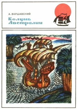 Анатолий Варшавский Колумб Австралии. (Докум. повесть о Педро Киросе) обложка книги