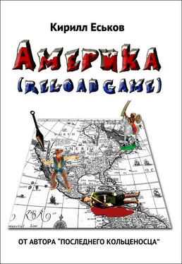 Кирилл Еськов Америkа reloaded game (с редакционными примечаниями) обложка книги