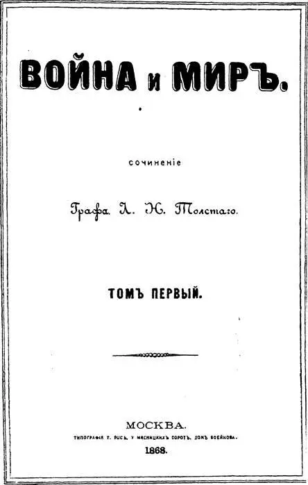 Обложка первого издания 18681869 гг романа Война и мир Вошел смотритель и - фото 3