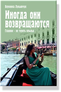 Вероника Лукьянчук Иногда они возвращаются. Главное – не терять крылья обложка книги