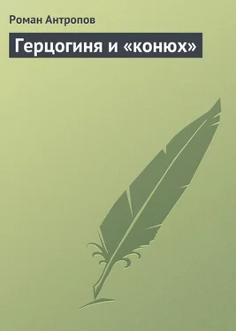Роман Антропов Герцогиня и «конюх» обложка книги