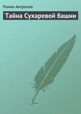 Роман Антропов Тайна Сухаревой башни обложка книги