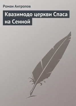 Роман Антропов Квазимодо церкви Спаса на Сенной