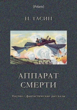 Н. Тасин Аппарат смерти обложка книги