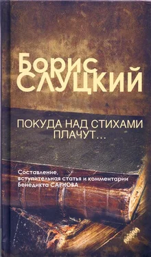 Борис Слуцкий Покуда над стихами плачут... обложка книги