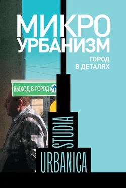 Ольга Бредникова Микроурбанизм. Город в деталях обложка книги