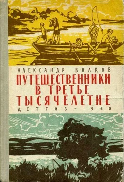 Александр Волков Путешественники в третье тысячелетие обложка книги