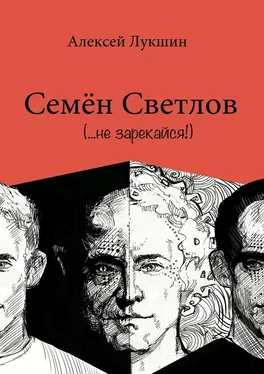 Алексей Лукшин Семён Светлов обложка книги