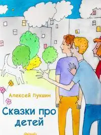 Тайна летающей тарелки и другие весёлые дачные истории - фото 65