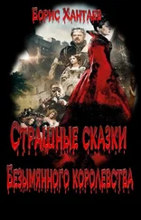 Борис Хантаев - Страшные сказки Безымянного королевства