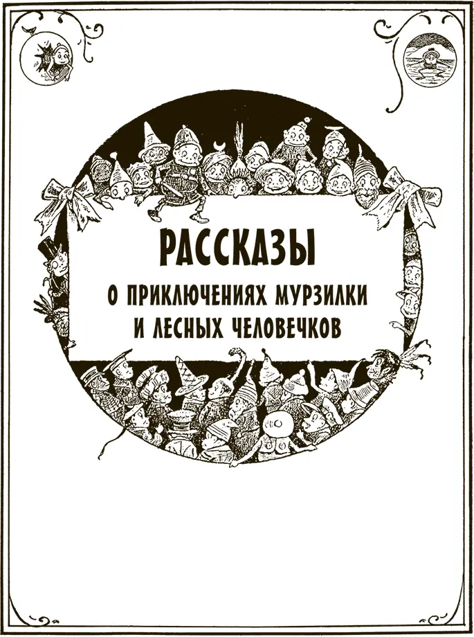 Рассказ первый О том как лесные человечки задумали отправиться к вечным льдам - фото 4