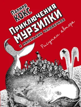 Палмер Кокс Приключения Мурзилки и маленьких человечков (сборник) обложка книги