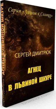 Сергей Дмитрюк Агнец в львиной шкуре обложка книги