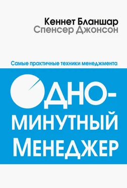 Спенсер Джонсон Одноминутный менеджер обложка книги