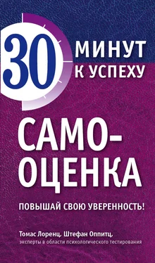 Штефан Оппитц Самооценка. Повышай свою уверенность! обложка книги