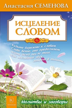 Анастасия Семенова Исцеление словом обложка книги