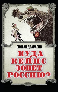 Солтан Дзарасов Куда Кейнс зовет Россию? обложка книги