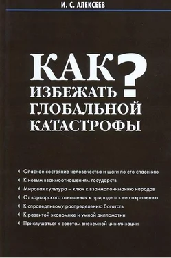 Иван Алексеев Как избежать глобальной катастрофы? обложка книги