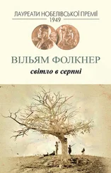 Вільям Фолкнер - Світло в серпні