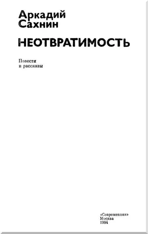 НЕОТВРАТИМОСТь Повесть 1 Заседание бюро обкома партии проходило бурно - фото 1