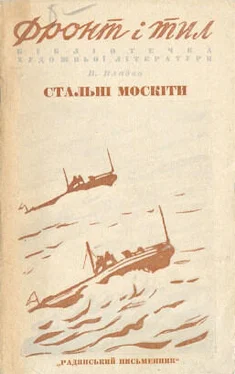 Владимир Владко Стальные москиты обложка книги