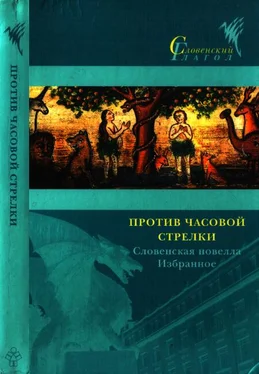 Владимир Бартол Против часовой стрелки обложка книги