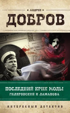 Андрей Добров Последний крик моды. Гиляровский и Ламанова обложка книги