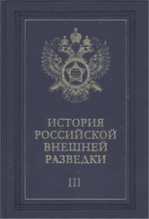Евгений Примаков - Очерки истории российской внешней разведки. Том 3