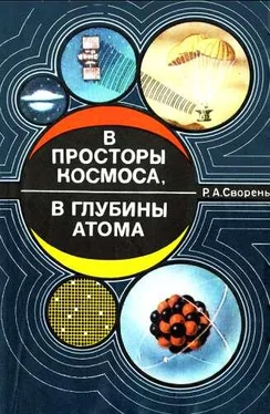 Рудольф Сворень В просторы космоса, в глубины атома [Пособие для учащихся] обложка книги