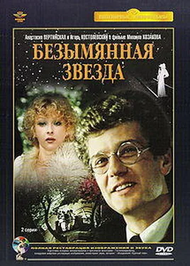 Михаил Себастиан Безымянная звезда обложка книги