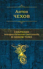 Антон Чехов - Собрание юмористических рассказов в одном томе