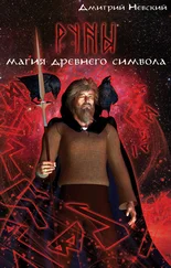 Дмитрий Невский - Руны. Магия древнего символа