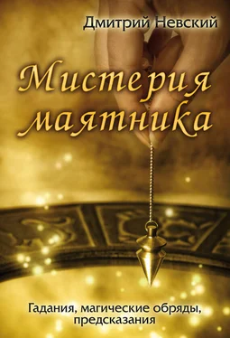 Дмитрий Невский Мистерия маятника обложка книги