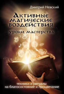 Дмитрий Невский Активные магические воздействия. Уроки мастера. Техники и ритуалы на благосостояние и процветание обложка книги