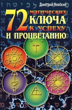 Дмитрий Невский 72 магических ключа к успеху и процветанию обложка книги