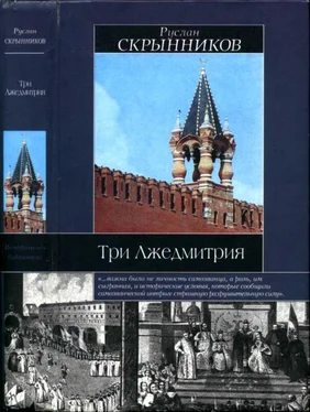 Руслан Скрынников Три Лжедмитрия обложка книги