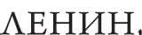it said It was Lenins tomb Throughout history Russian leadersczars and - фото 3