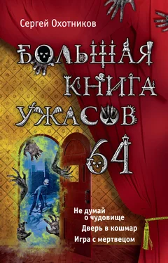 Сергей Охотников Большая книга ужасов – 64 (сборник)