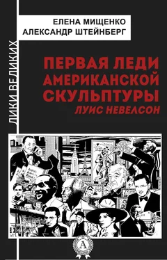 Александр Штейнберг Первая леди американской скульптуры. Луис Невелсон обложка книги